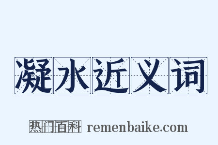 凝水近义词是什么意思的图片